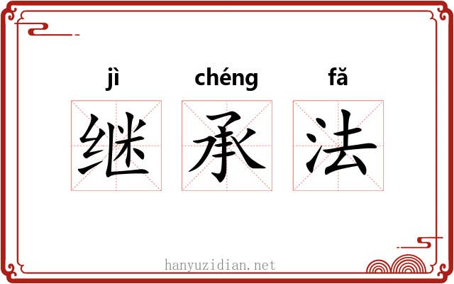 继承法 继承法