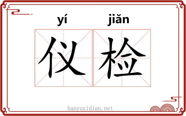 仪检 仪检