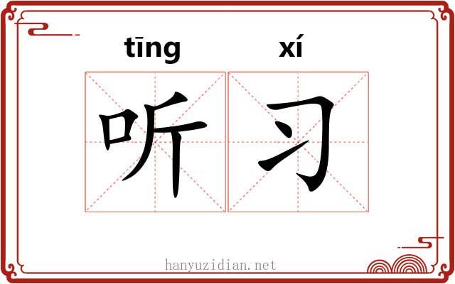 听习