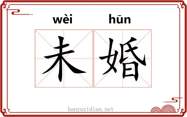 未婚