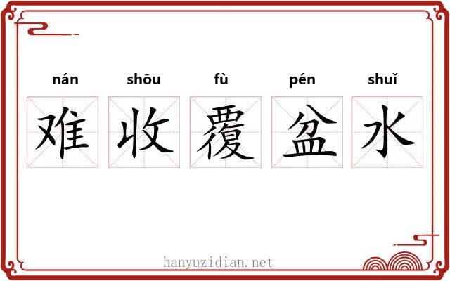 难收覆盆水