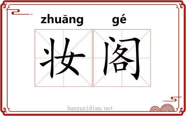 妆阁