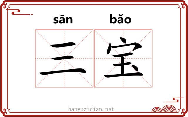 三宝 三宝