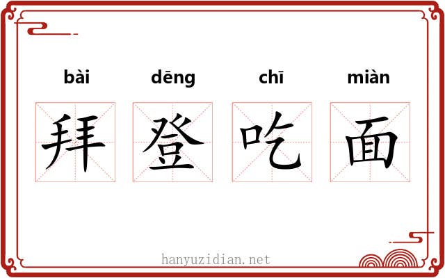 拜登吃面 拜登吃面