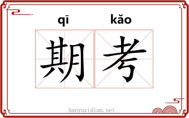 期考 期考