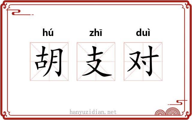 胡支对
