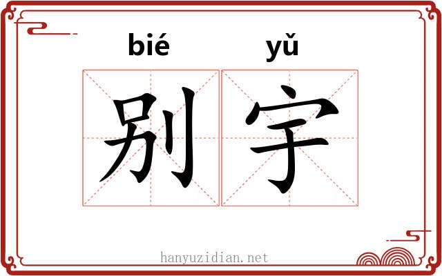 别宇 别宇