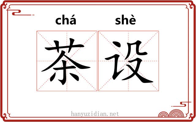 茶设