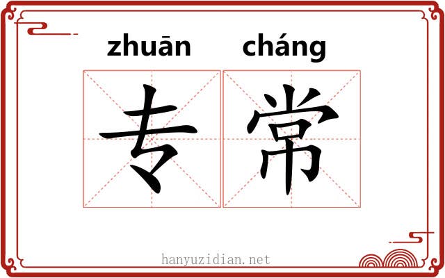 专常
