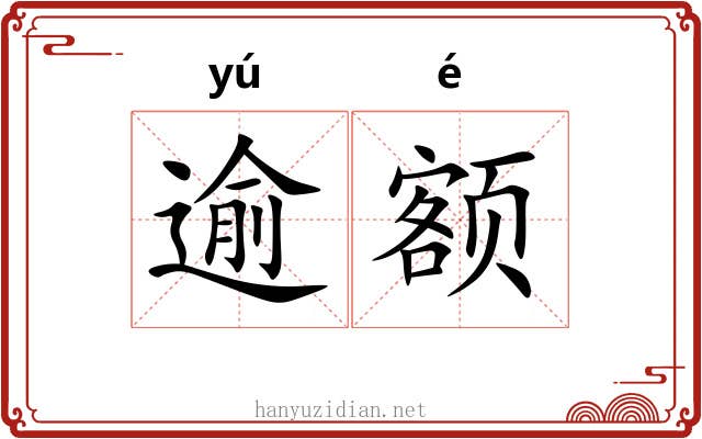 逾额