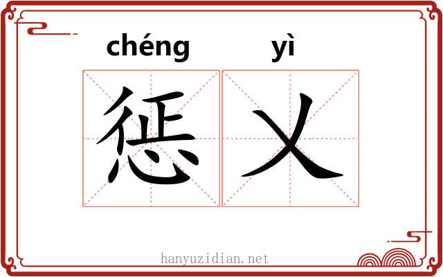 惩乂