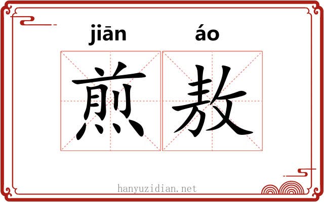 煎敖
