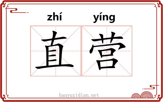 直营 直营
