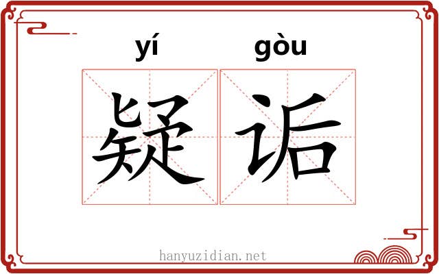 疑诟