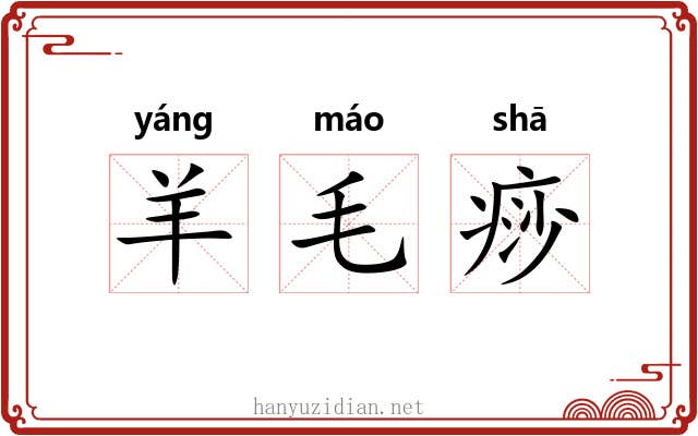 羊毛痧 羊毛痧