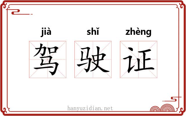 驾驶证 驾驶证