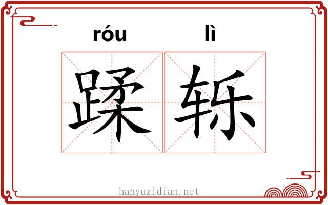 蹂轹