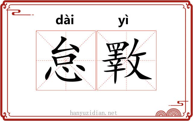 怠斁