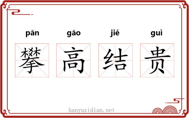 攀高结贵