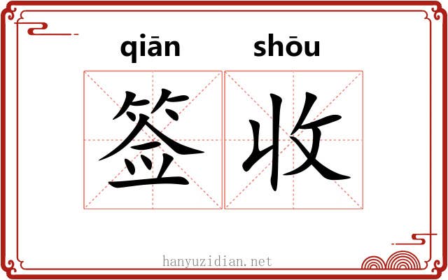 签收 签收