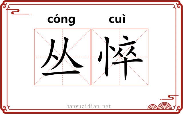 丛悴
