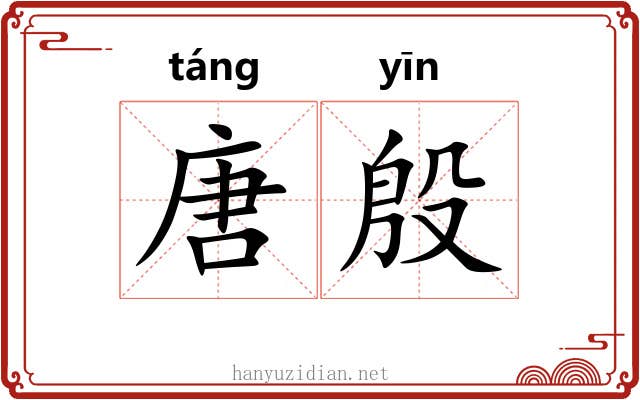 唐殷 唐殷