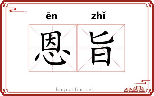恩旨
