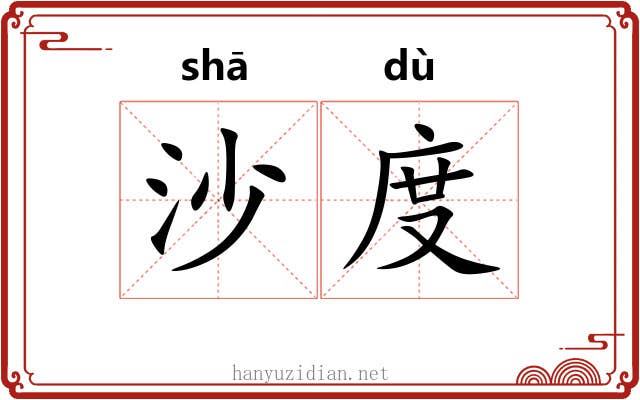 沙度 沙度