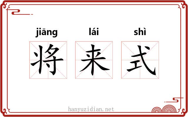 将来式 将来式