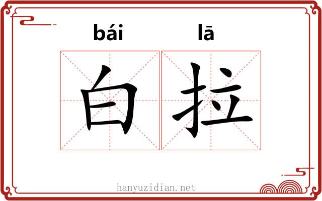 白拉