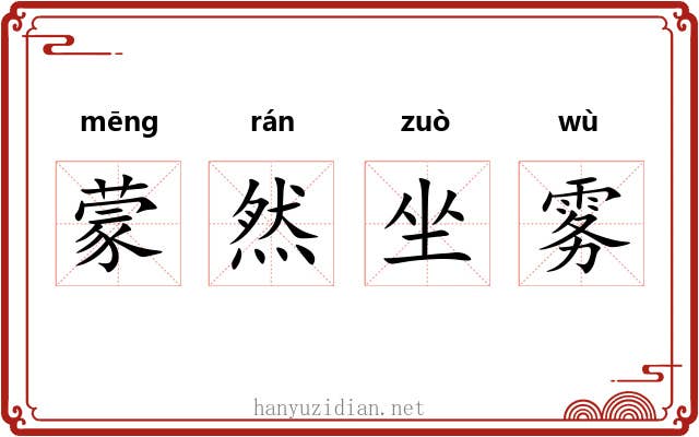 蒙然坐雾 蒙然坐雾