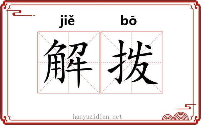 解拨 解拨