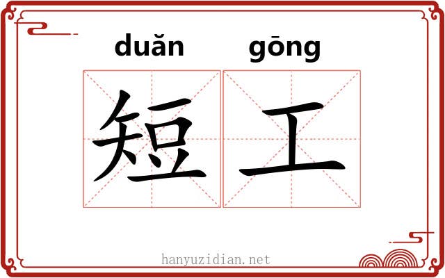 短工 短工