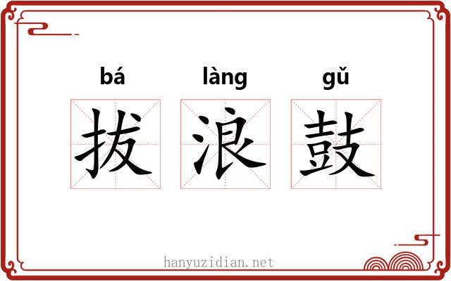 拔浪鼓 拔浪鼓