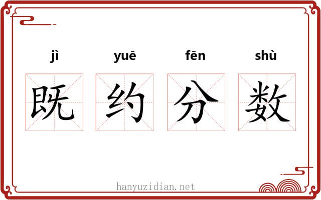 既约分数