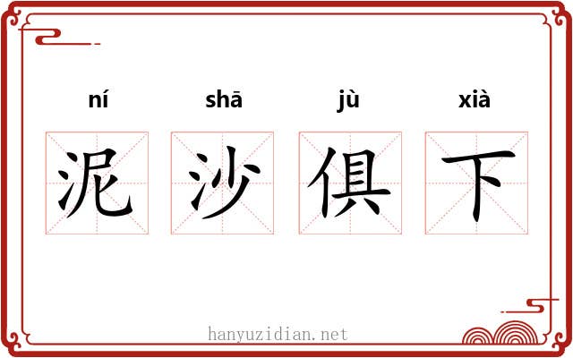 泥沙俱下 泥沙俱下