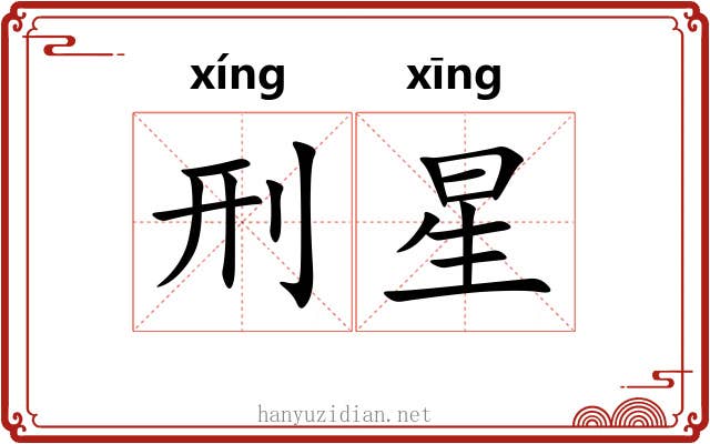 刑星 刑星