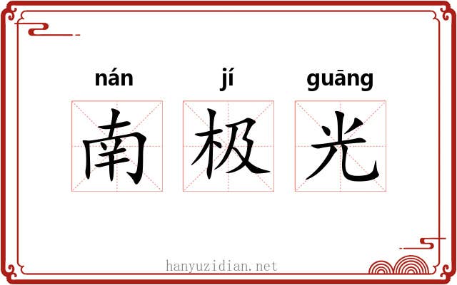 南极光 南极光