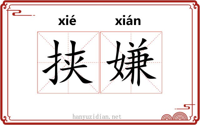 挟嫌