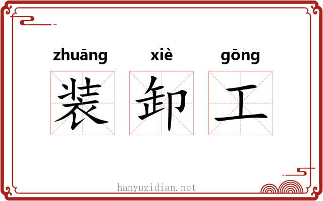 装卸工 装卸工