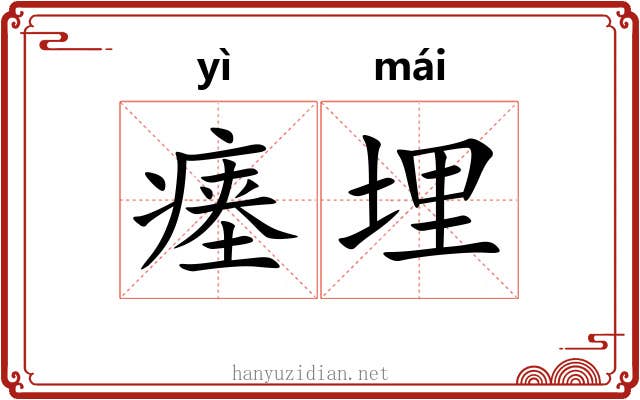 瘗埋