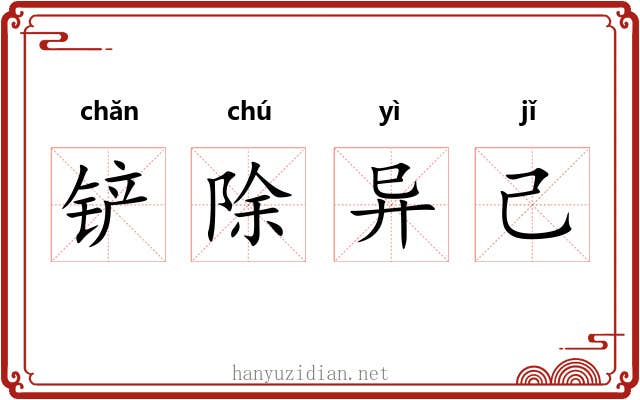 铲除异己 铲除异己