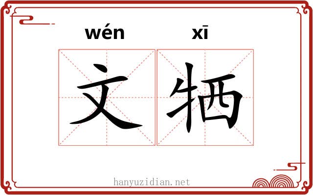 文牺 文牺