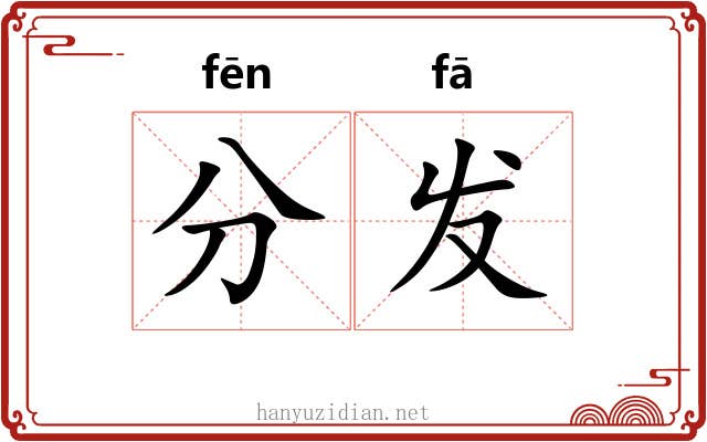 分发 分发
