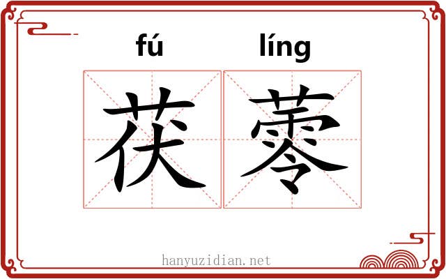 茯蕶
