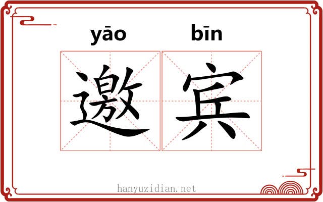 邀宾