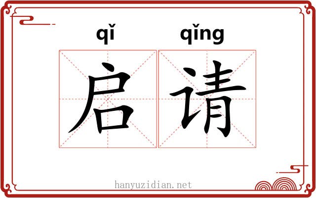 启请 启请