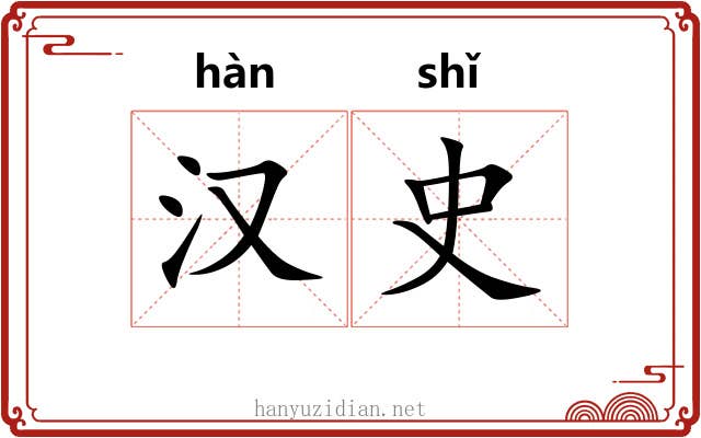 汉史 汉史