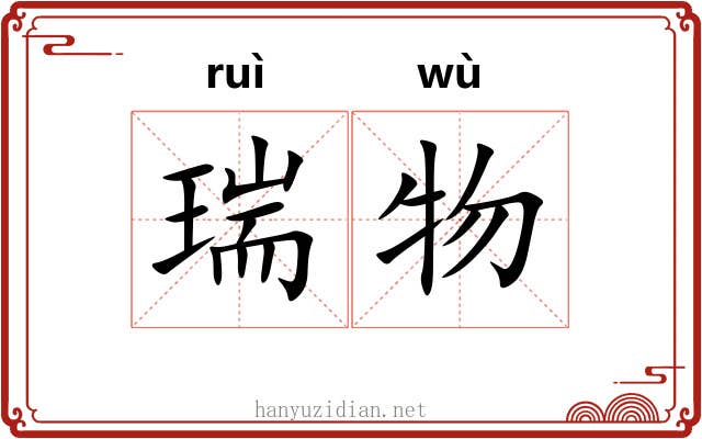 瑞物