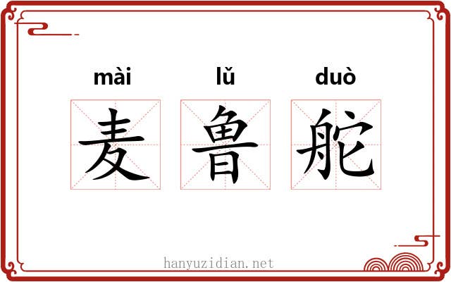 麦鲁舵